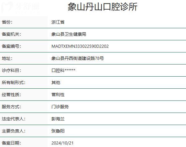 象山丹山口腔診所資質