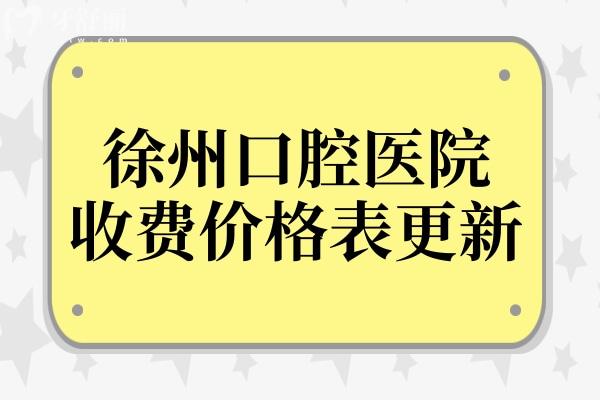 徐州口腔醫(yī)院2025年收費(fèi)價(jià)格表更新:補(bǔ)牙100元起、種植牙2000元起、正畸5800元起