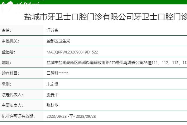 鹽城牙衛(wèi)士口腔