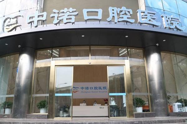 成都中諾口腔門店