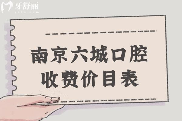 南京六城口腔收費(fèi)價(jià)目表