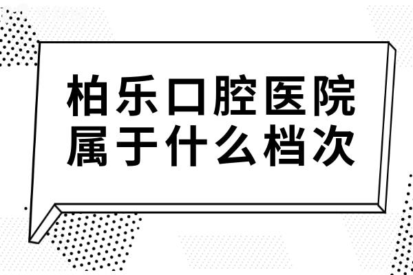 柏樂口腔屬于什么檔次?中高端檔,正規(guī)私立連鎖環(huán)境好/技術(shù)突出/患者信賴