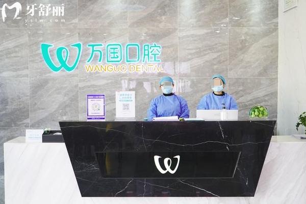 2025萬國口腔醫(yī)院價格查詢