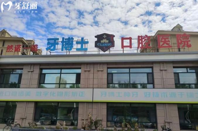 齊齊哈爾牙博士口腔門頭