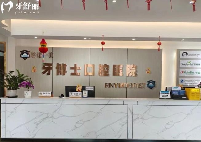 齊齊哈爾牙博士口腔前臺