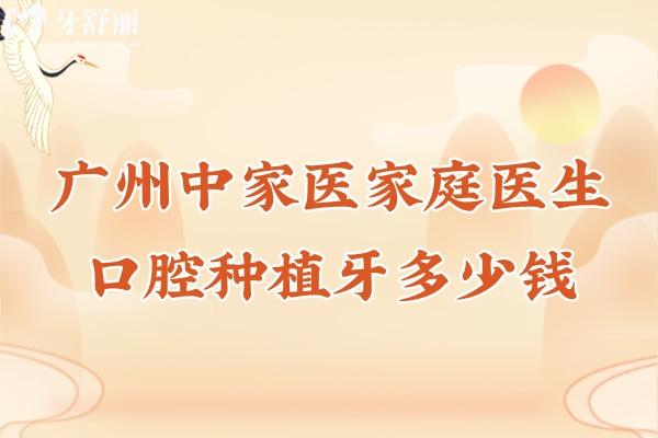 廣州中家醫(yī)家庭醫(yī)生口腔種植牙多少錢一顆