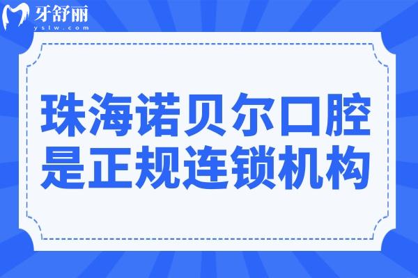 珠海諾貝爾口腔醫(yī)院地址有7家,正規(guī)連鎖機(jī)構(gòu)