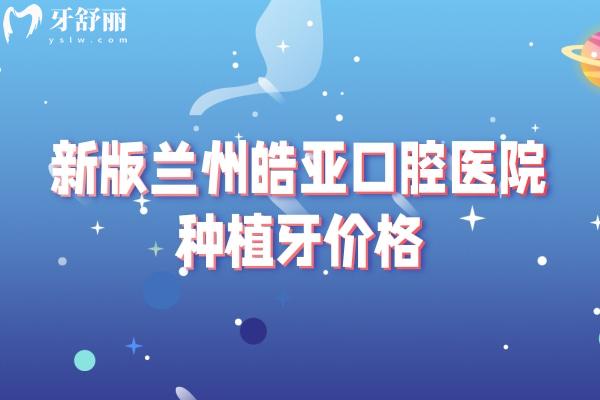 新版蘭州皓亞口腔醫(yī)院種植牙價格，國產1680+登騰2568+半口1.8w起等
