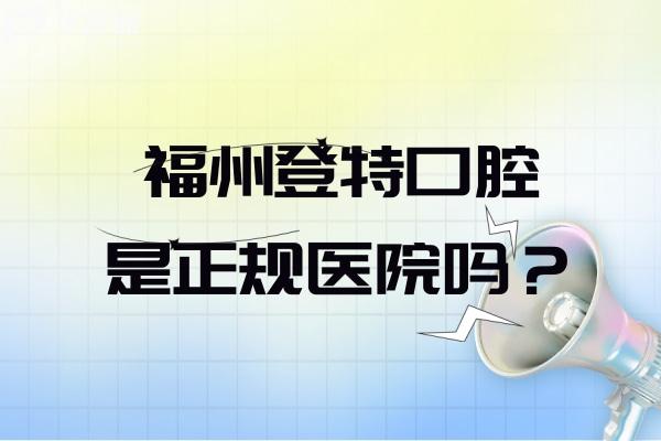 福州登特口腔是正規(guī)醫(yī)院嗎？技術(shù)/醫(yī)護(hù)團(tuán)隊(duì)/設(shè)備設(shè)施/醫(yī)療服務(wù)/就診環(huán)境都正規(guī)