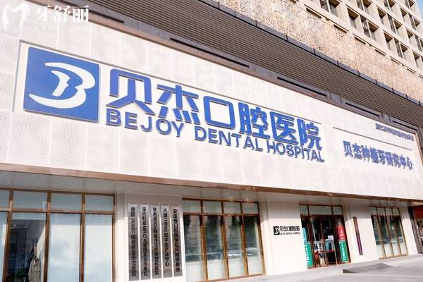 合肥貝杰口腔門店