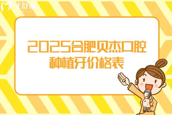 2025合肥貝杰口腔種植牙價格表，普通種植/即刻種植/微創(chuàng)種植/穿顴種植都可選擇