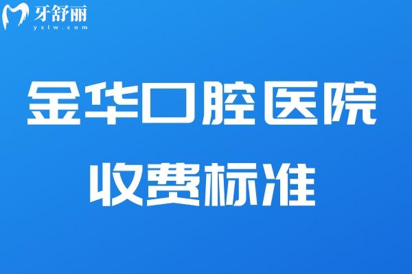 金華口腔醫(yī)院收費(fèi)標(biāo)準(zhǔn)