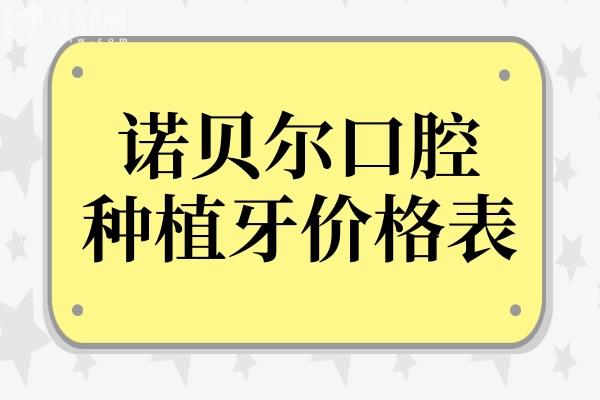 諾貝爾口腔2025年種植牙價格表:單顆1980-9500不等