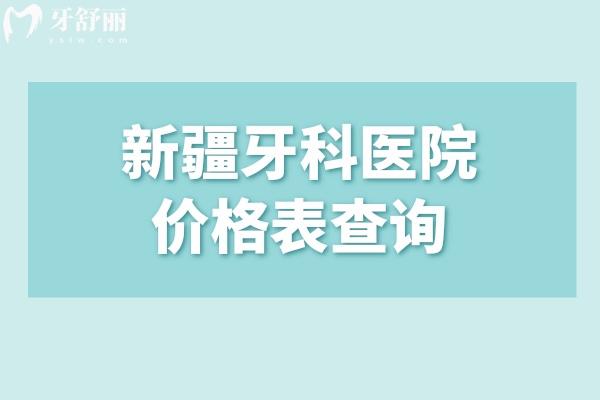 2025新疆牙科醫(yī)院價格表查詢!種牙2k+矯正6k+附新疆十大口腔醫(yī)院排名榜