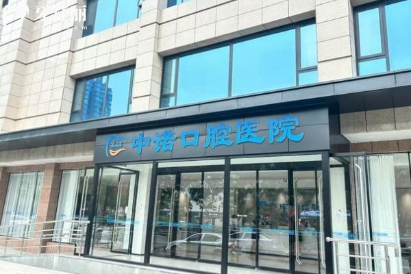 太原中諾口腔醫(yī)院門店