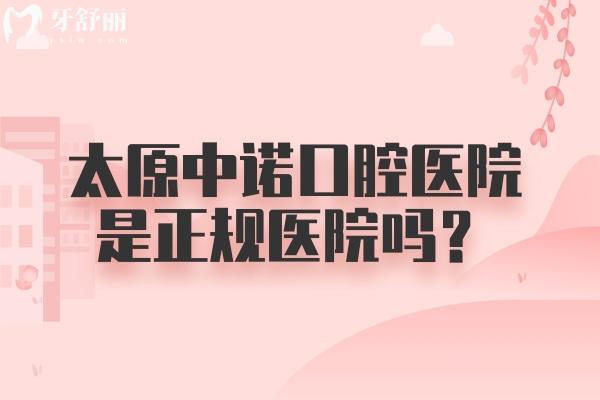 太原中諾口腔醫(yī)院是正規(guī)醫(yī)院嗎？是正規(guī)醫(yī)院一文介紹正規(guī)之處以及價目表