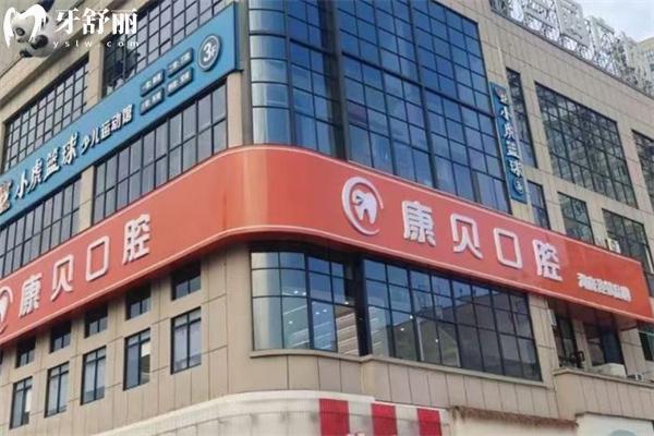 常德康貝口腔醫(yī)院