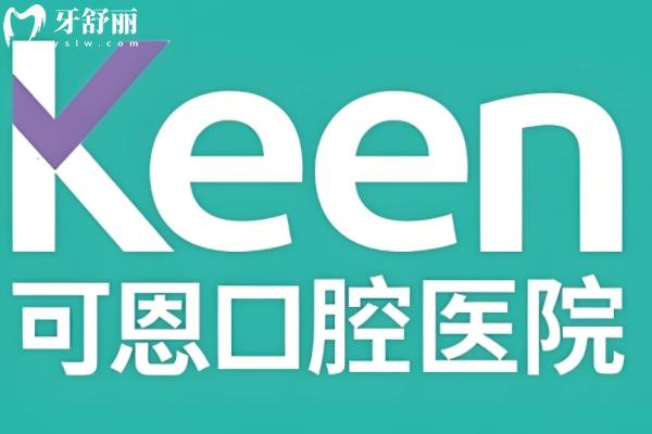 德州可恩口腔