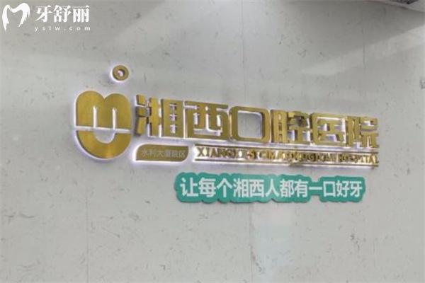 查詢新版湖南湘西口腔醫(yī)院價格表:種植牙3900+矯正4288+補牙98+