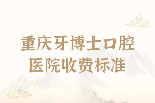 重慶牙博士口腔醫(yī)院收費(fèi)標(biāo)準(zhǔn)