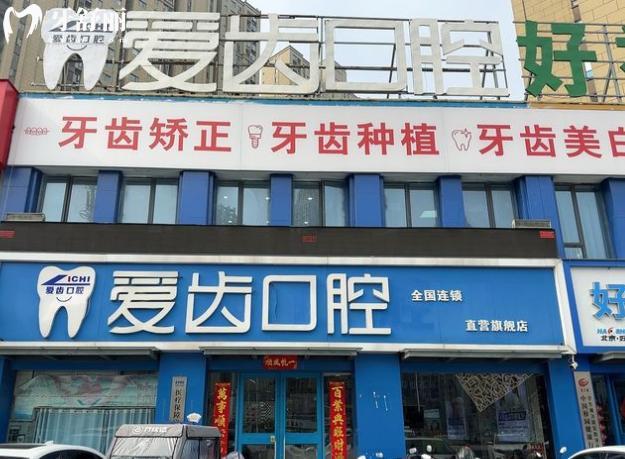 阜陽愛齒口腔門頭