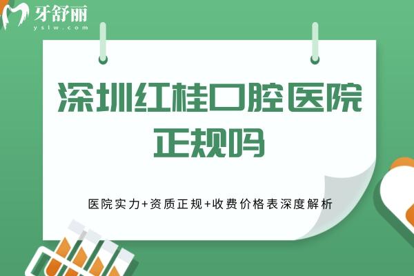 深圳紅桂口腔醫(yī)院正規(guī)嗎