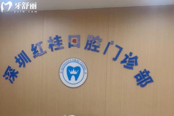 深圳紅桂口腔醫(yī)院正規(guī)嗎