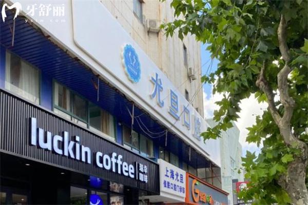 上海尤旦口腔醫(yī)院浦東惠南店門頭