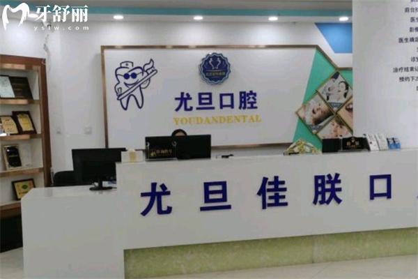 上海尤旦口腔醫(yī)院浦東惠南店前臺