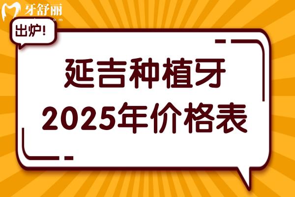延吉種植牙多少錢2025年價(jià)格表:一顆2680-9500不等