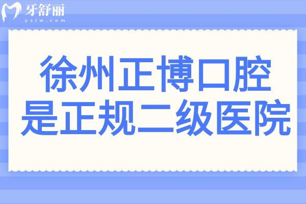 徐州正博口腔醫(yī)院地址在民主南路