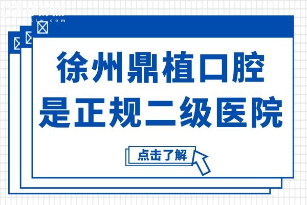 徐州鼎植口腔醫(yī)院靠譜嗎?正規(guī)二級連鎖