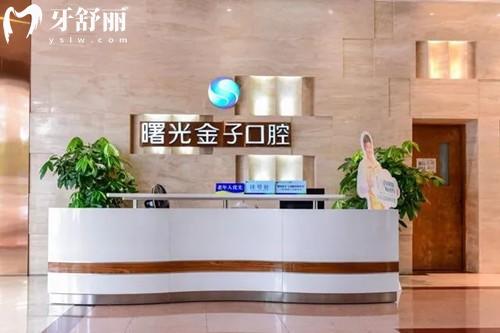 佛山曙光金子口腔