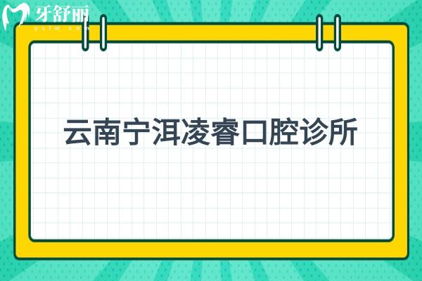 云南寧洱凌?？谇辉\所
