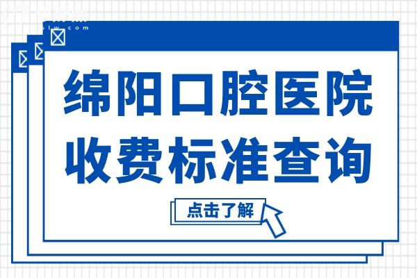 綿陽口腔醫(yī)院2025年收費(fèi)標(biāo)準(zhǔn)查詢:鑲牙800元起、種植牙2280元起、正畸5800元起