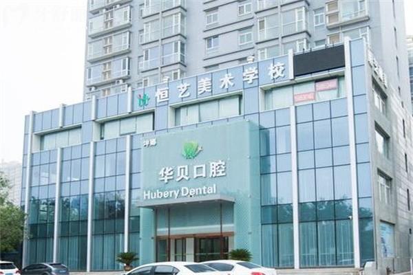 濰坊華貝口腔大樓