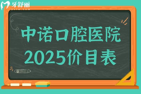 中諾口腔醫(yī)院收費貴嗎?從2025價目表看種植牙2000+