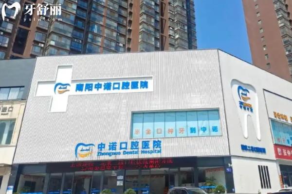 南陽中諾口腔醫(yī)院2025新版價(jià)格
