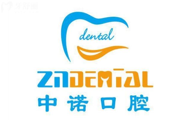 南陽中諾口腔