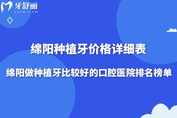 綿陽種植牙價(jià)格詳細(xì)表及綿陽做種植牙比較好的口腔醫(yī)院排名榜單分享