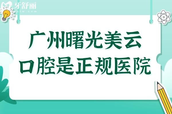 廣州曙光美云口腔醫(yī)院正規(guī)嗎?白云區(qū)正規(guī)3級資質(zhì)