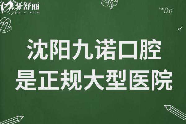 沈陽九諾口腔醫(yī)院正規(guī)嗎?沈河區(qū)大型正規(guī)牙科/5000平環(huán)境好/設(shè)備頂先/醫(yī)生經(jīng)驗足
