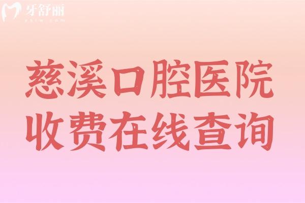 2025慈溪口腔醫(yī)院收費在線查詢