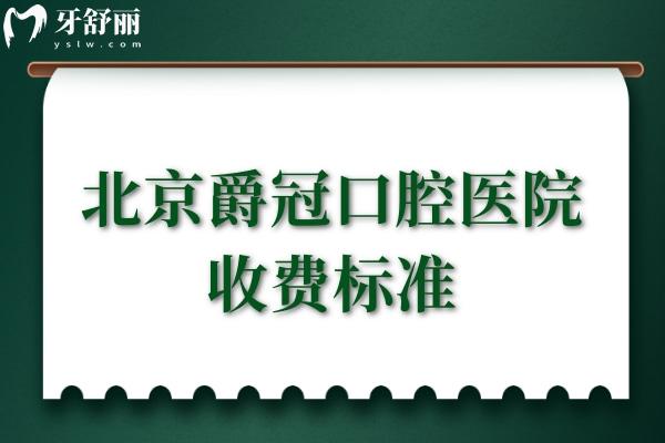 北京爵冠口腔醫(yī)院收費標準
