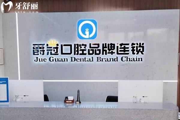 北京爵冠口腔醫(yī)院收費標準