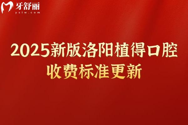 2025新版洛陽植得口腔收費標準更新，種牙2980元起美白788元起根管429元起等