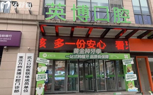 重慶萬州英博口腔門頭
