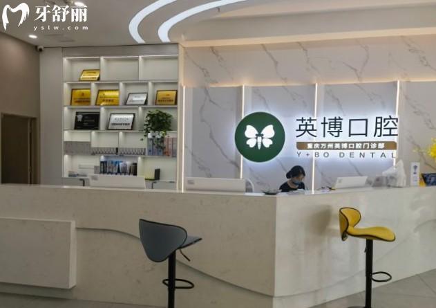 重慶萬州英博口腔前臺