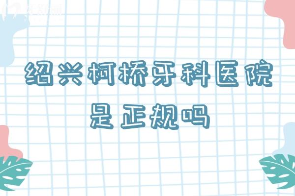 紹興柯橋牙科醫(yī)院是當(dāng)?shù)卣?guī)牙科機(jī)構(gòu)