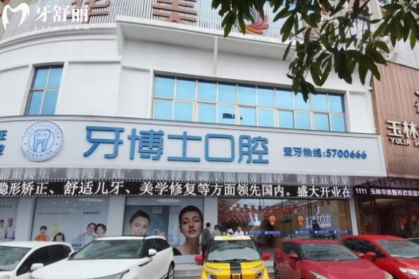 玉林陽光牙博士口腔門店